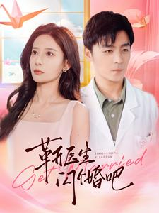 靳医生闪个婚吧（92集）真的太好看了