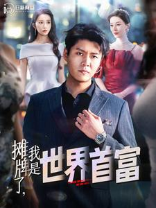摊牌了，我是世界首富（100集）简直不要太好看