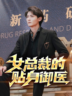 女总裁的贴身御医（98集）短剧太精彩