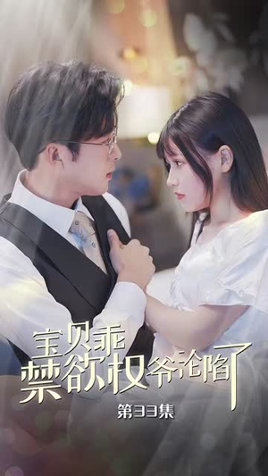 宝贝乖禁欲权爷沦陷了（57集）短剧越看越精彩