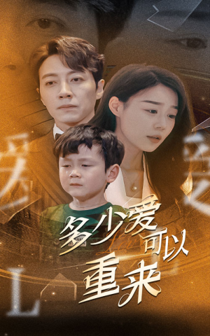 多少爱可以重来（60集）每日短剧推荐