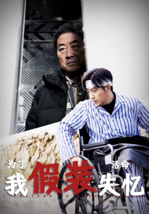 为了活命我假装失忆（88集）分享好看短剧