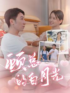 顾总的白月光（40集）短剧更新抢先看