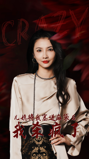 儿媳将我塞进麻袋后，我杀疯了（62集）在线免费观看