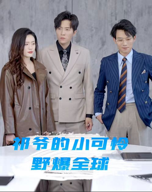 祁爷的小可怜野爆全球（81集）精彩短剧看全集