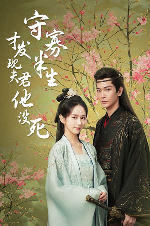 守寡半生才发现夫君他没死（77集）网络小短剧