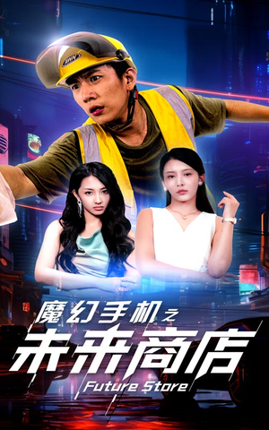 魔幻手机之未来商店(60集) 魔幻手机之未来商店(60集)我全都看完了
