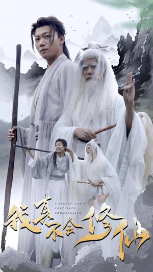 我真不会修仙（42集）评价怎么样