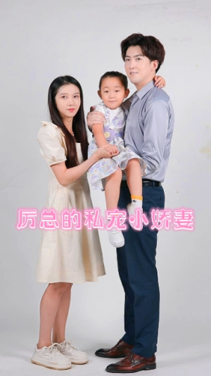 厉总的私宠小娇妻（79集）百亿短剧抢先看