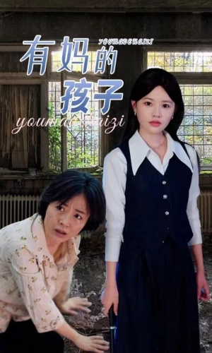 有妈的孩子（36集）热门短剧看不停