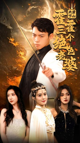 天君下山霍霍三个绝色老婆（97集）全季一次看完