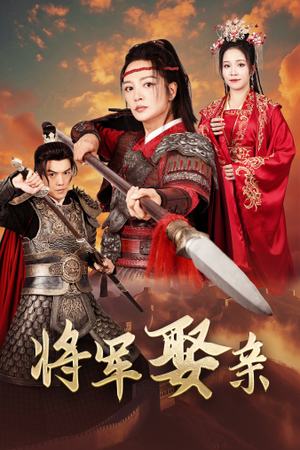 将军娶亲（36集）全网短剧抢先看