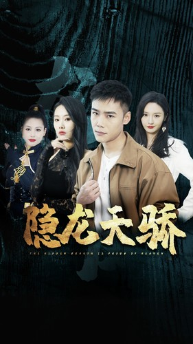 隐龙天骄（80集）我真的爱了