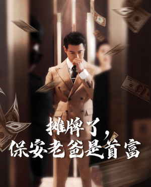 摊牌了，保安老爸是首富（78集）口碑之选免费看