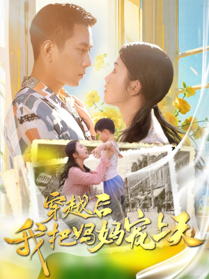 穿越后我把妈妈宠上天（70集）我全都看完了