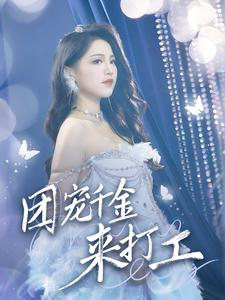 首富父母离婚后我依旧被宠上天（59集）短剧推荐上热门