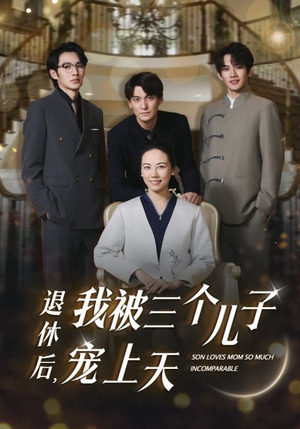 退休后，我被三个儿子宠上天（37集）好看上头短剧