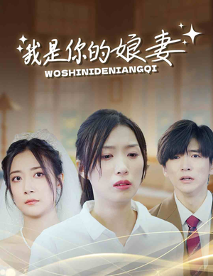 我是你的娘妻（33集）每天短剧分享