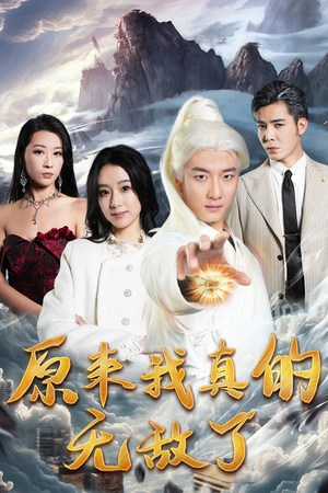 原来我早已举世无双（90集）追风的女孩短剧