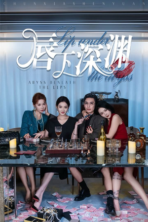 唇下深渊（60集）精彩不断免费看