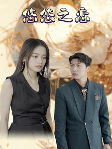 悠悠之恋（30集）好看的短剧来了