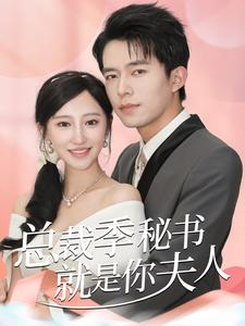总裁季秘书就是你夫人（60集）精彩短剧推荐