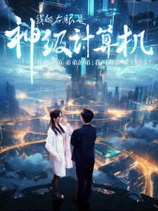 我的右眼是神级计算机（100集）在哪看