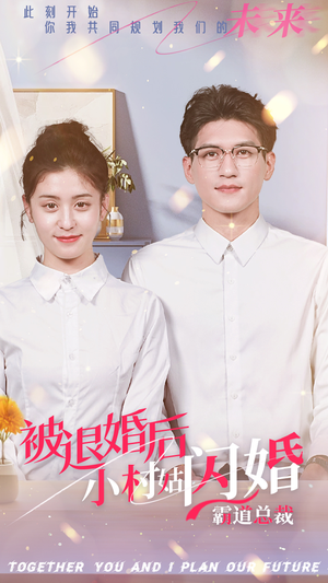 被退婚后，小村姑闪婚霸道总裁（36集）最火短剧热播中