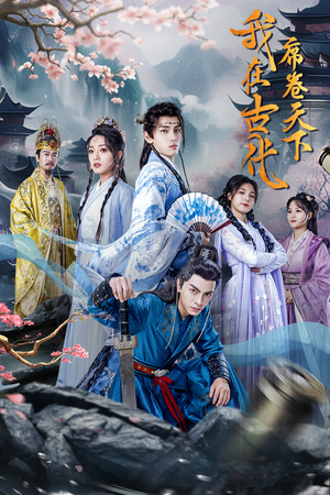 我在古代席卷天下（74集）短剧在哪个平台