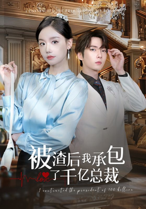 被渣后我承包了千亿总裁（91集）免费短剧资源