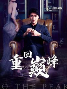 重回巅峰（86集）小短剧抢先看