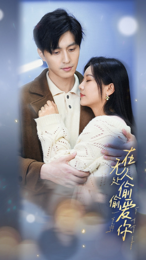 在无人处偷偷爱你（83集）甜宠短剧追到爽