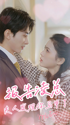 报告凌总，夫人发现你马甲了（80集）哪个网站可以看