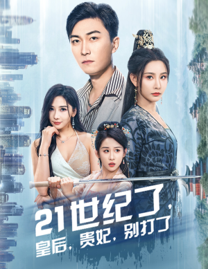 21世纪了，皇后，贵妃，别打了（60集）在线看免费版
