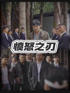 愤怒之刃（35集）今日最火短剧