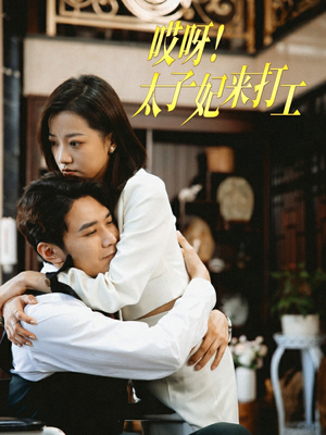 哎呀！太子妃来打工（80集）全集下载