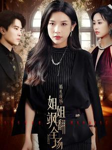 婚礼现场：姐姐飒翻全场（36集）免费短剧全集看