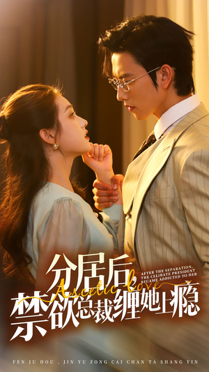 分居后，禁欲总裁缠她上瘾 第3部（63集）古装短剧推荐
