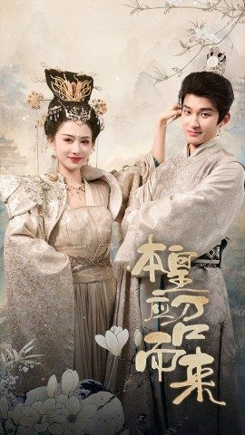 本皇应召而来（95集）推荐你们也去看