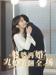 婆婆再婚儿媳美翻全场（34集）短剧片段推荐