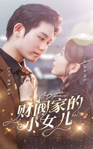 财阀家的小女儿（97集）短剧精彩推荐