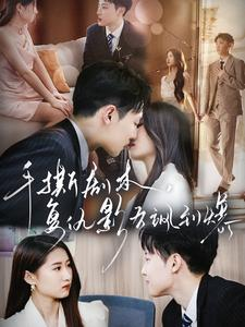 手撕剧本，复仇影后飒到爆（80集）短剧热播推荐