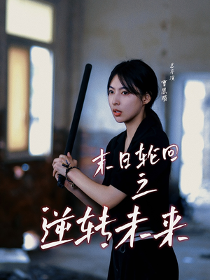 末日轮回之逆转未来（26集）短剧追到爽