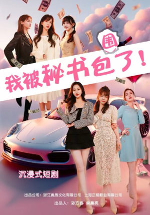 沉浸我被秘书包围了（85集）精彩好看短剧