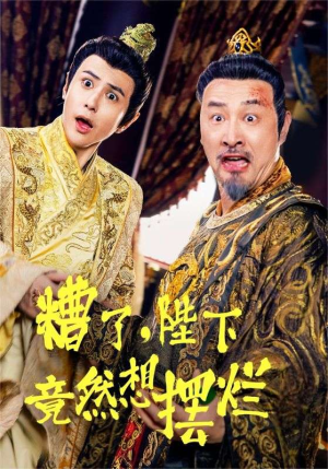 糟了，陛下竟然想摆烂（57集）短剧上头又好看