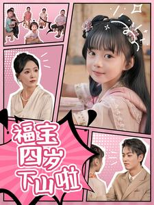 福宝四岁下山啦（80集）短剧解说热门