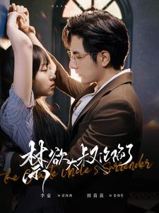 禁欲大叔沦陷了（99集）小短剧推荐