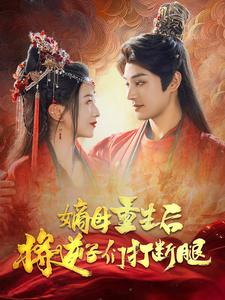 嫡母重生后将逆子们打断腿（80集）在线免费观影