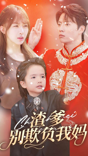 渣爹别欺负我妈（31集）免费短剧合集