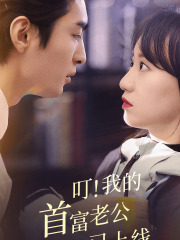 叮！我的首富老公已上线（82集）在线观看全集